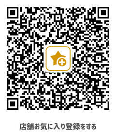 店舗お気に入り用QRコード