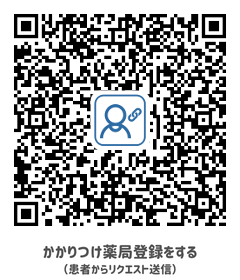 かかりつけ薬局登録用
