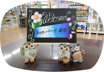 地域密着型 かかりつけ薬局